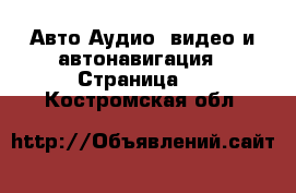 Авто Аудио, видео и автонавигация - Страница 2 . Костромская обл.